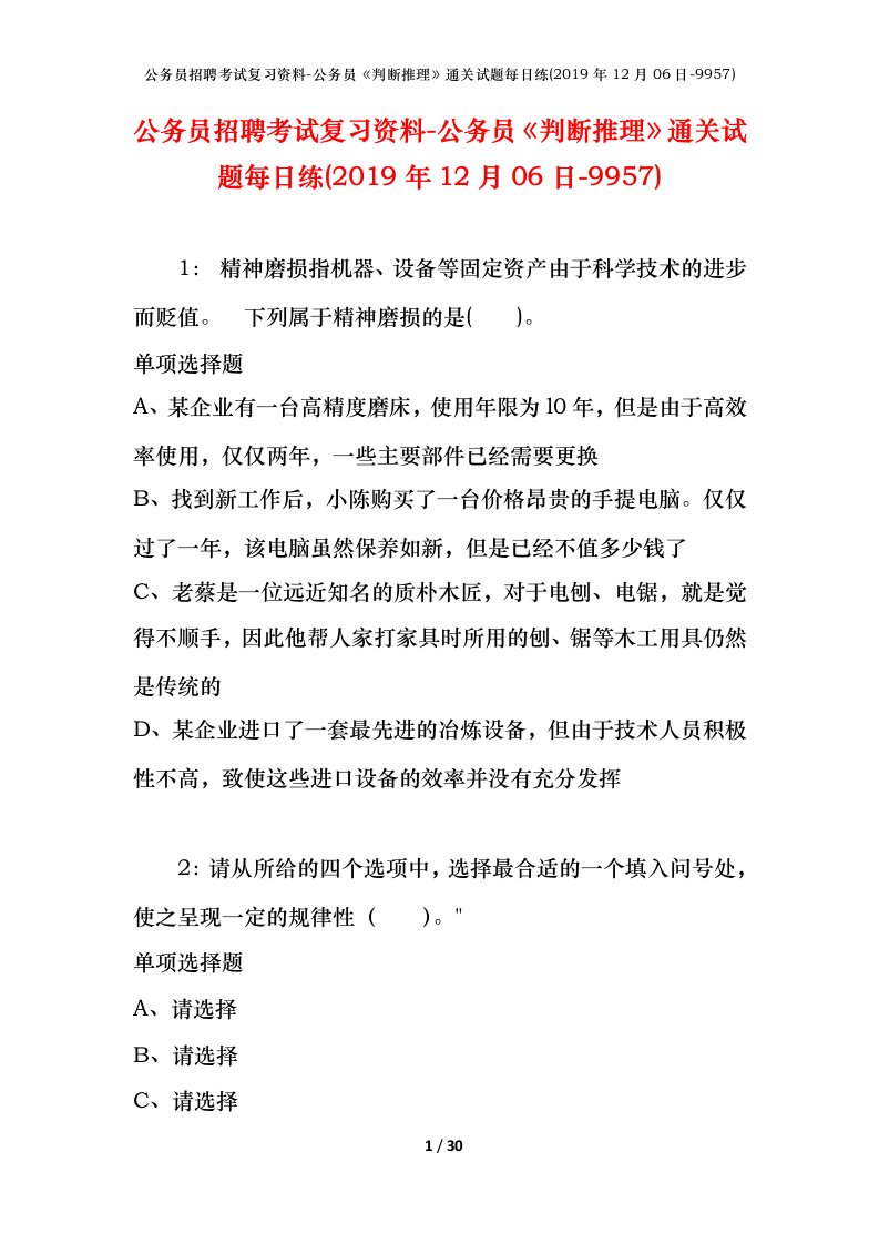 公务员招聘考试复习资料-公务员判断推理通关试题每日练2019年12月06日-9957