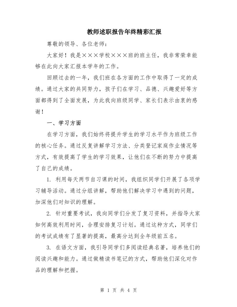 教师述职报告年终精彩汇报