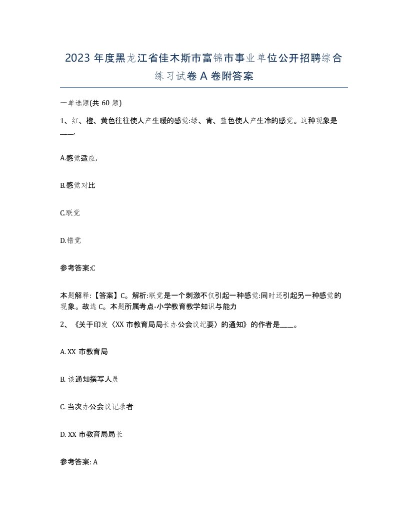 2023年度黑龙江省佳木斯市富锦市事业单位公开招聘综合练习试卷A卷附答案