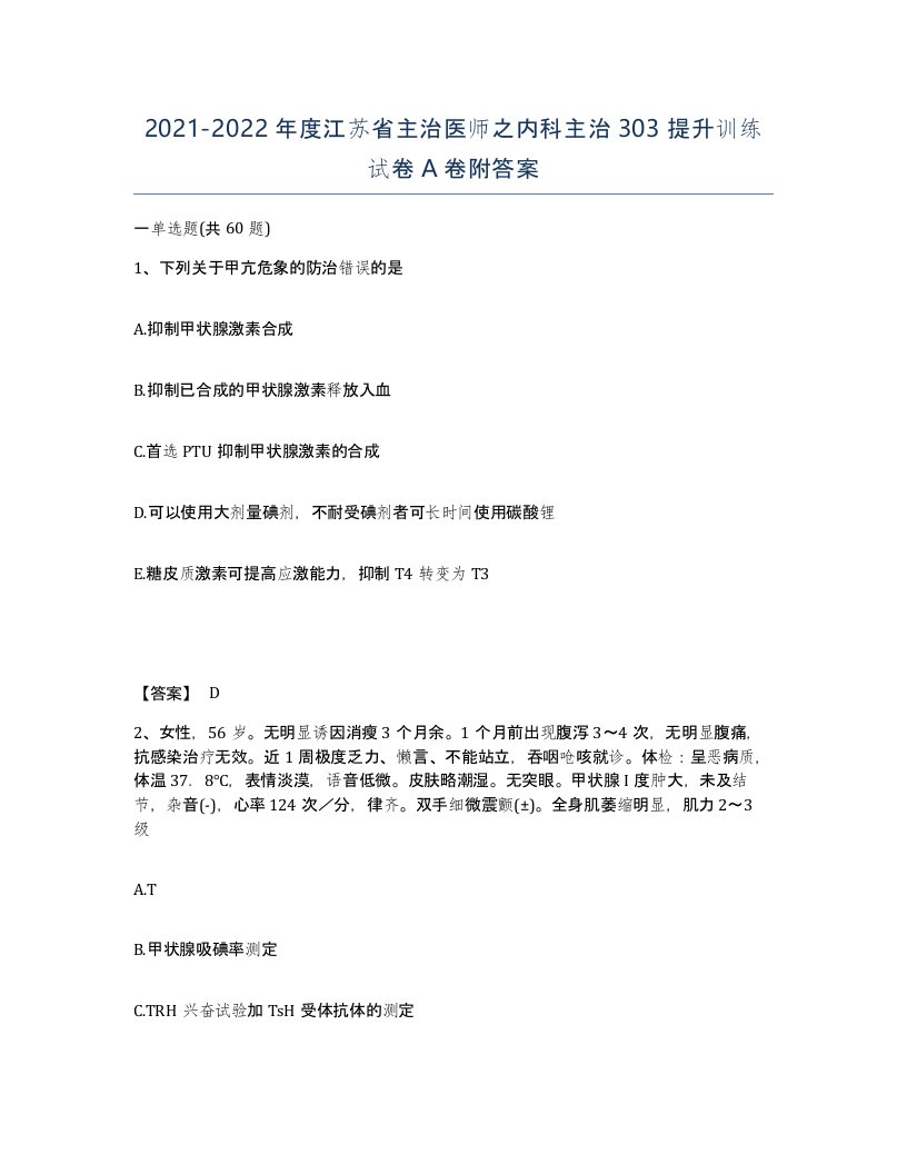 2021-2022年度江苏省主治医师之内科主治303提升训练试卷A卷附答案