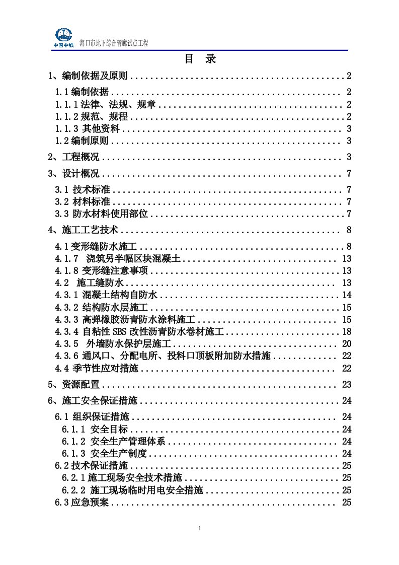 精选地下综合管廊防水施工总结