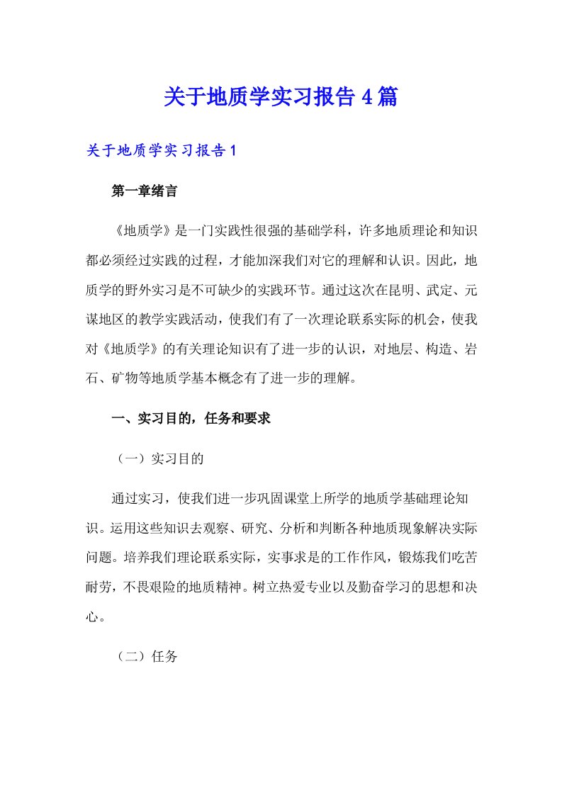 【精品模板】关于地质学实习报告4篇