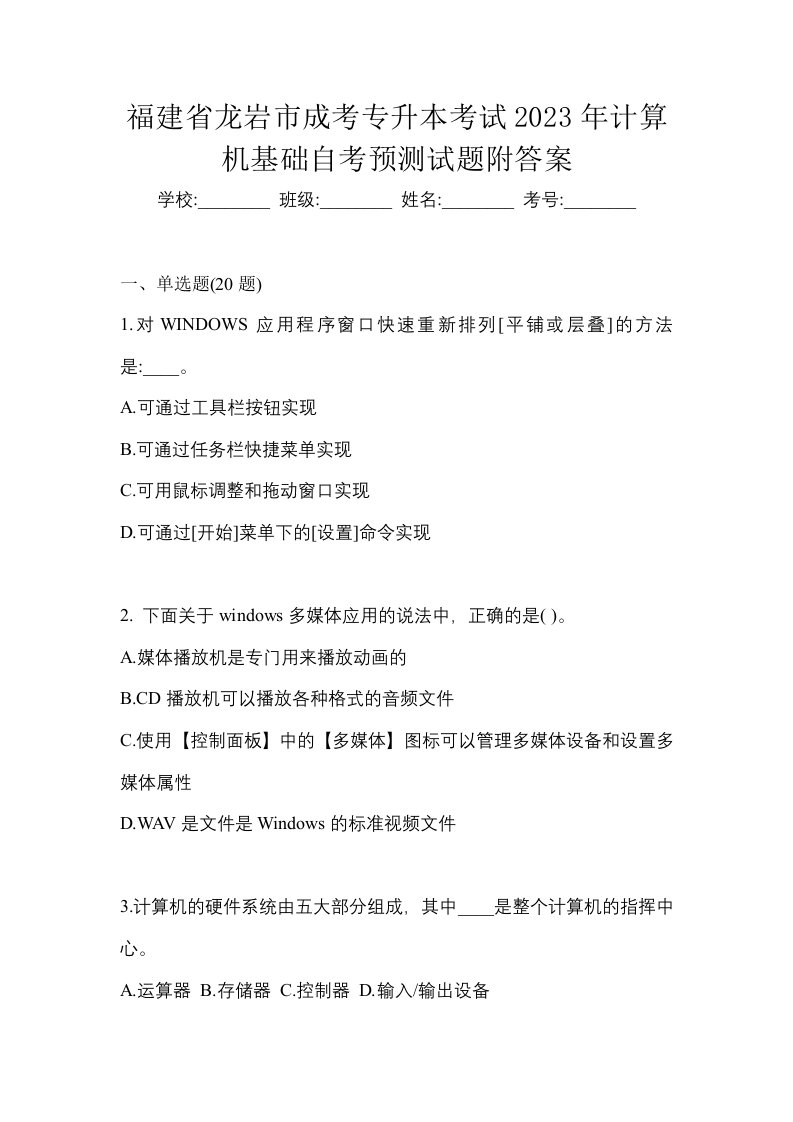 福建省龙岩市成考专升本考试2023年计算机基础自考预测试题附答案