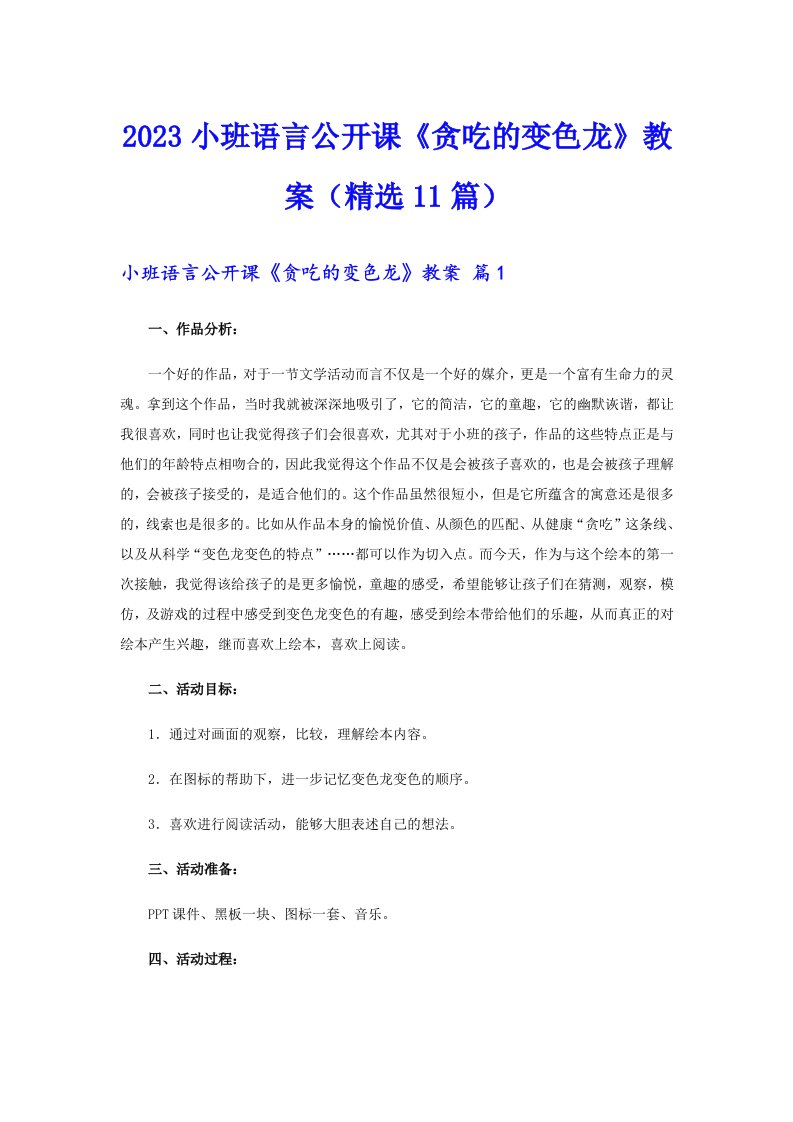 2023小班语言公开课《贪吃的变色龙》教案（精选11篇）