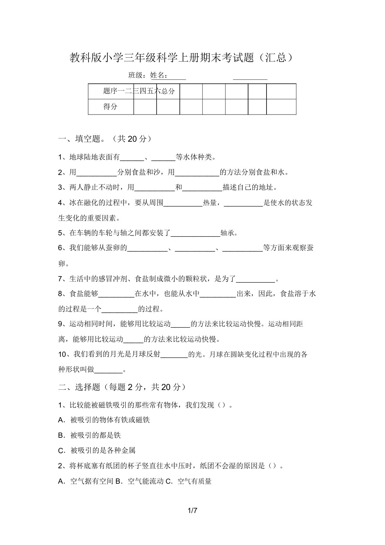 教科版小学三年级科学上册期末考试题(汇总)