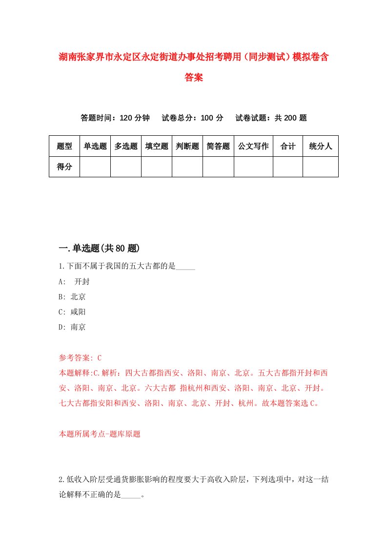 湖南张家界市永定区永定街道办事处招考聘用同步测试模拟卷含答案3