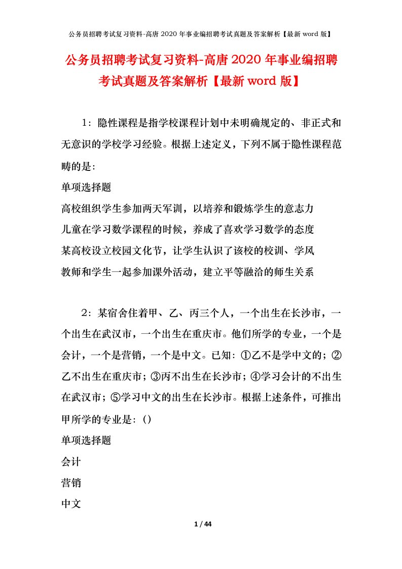 公务员招聘考试复习资料-高唐2020年事业编招聘考试真题及答案解析最新word版