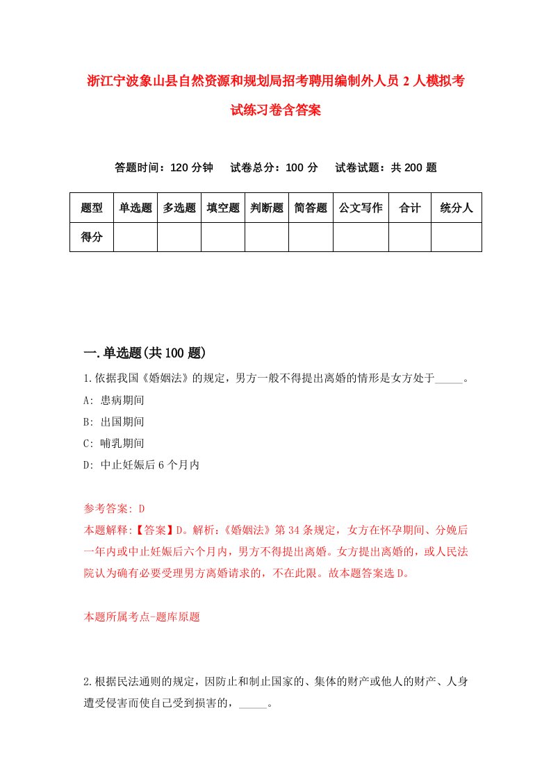 浙江宁波象山县自然资源和规划局招考聘用编制外人员2人模拟考试练习卷含答案3