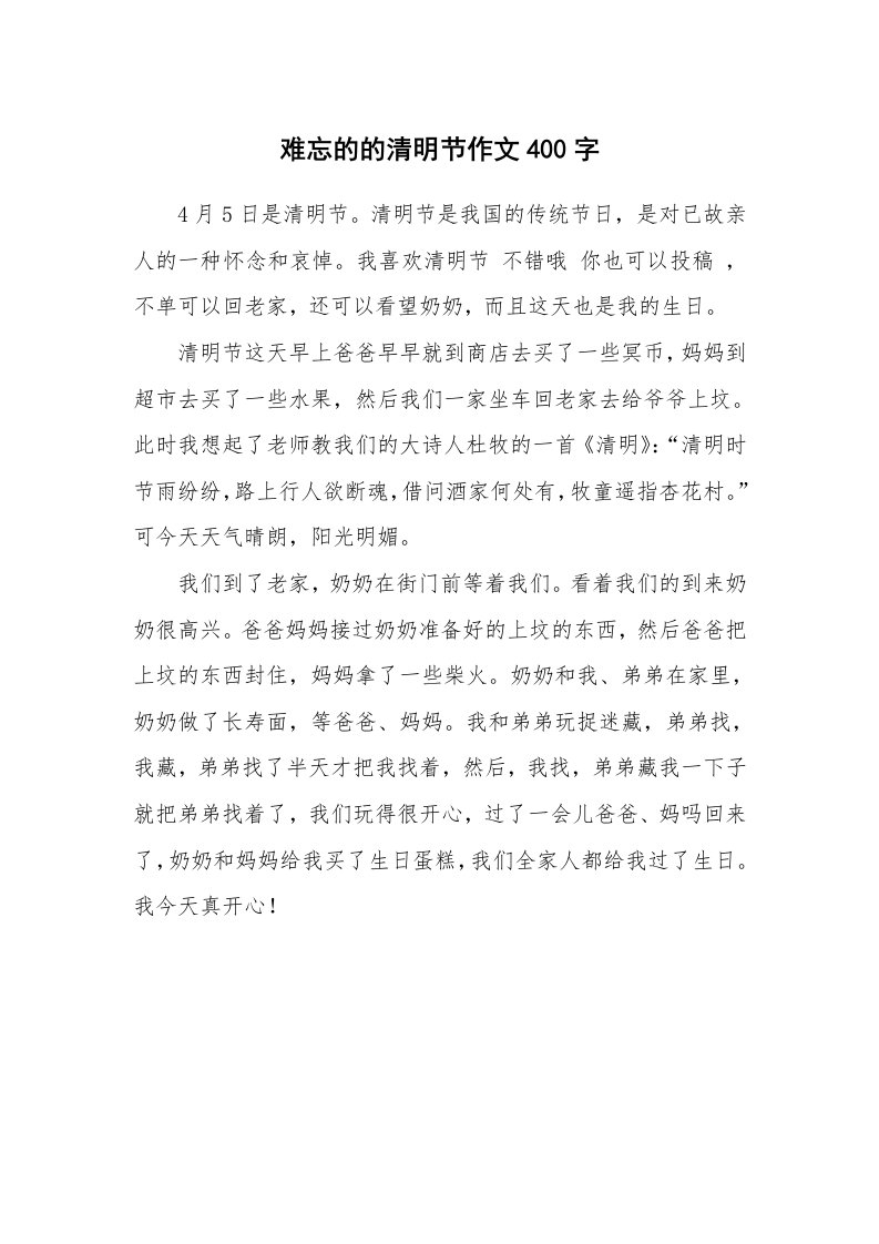 难忘的的清明节作文400字