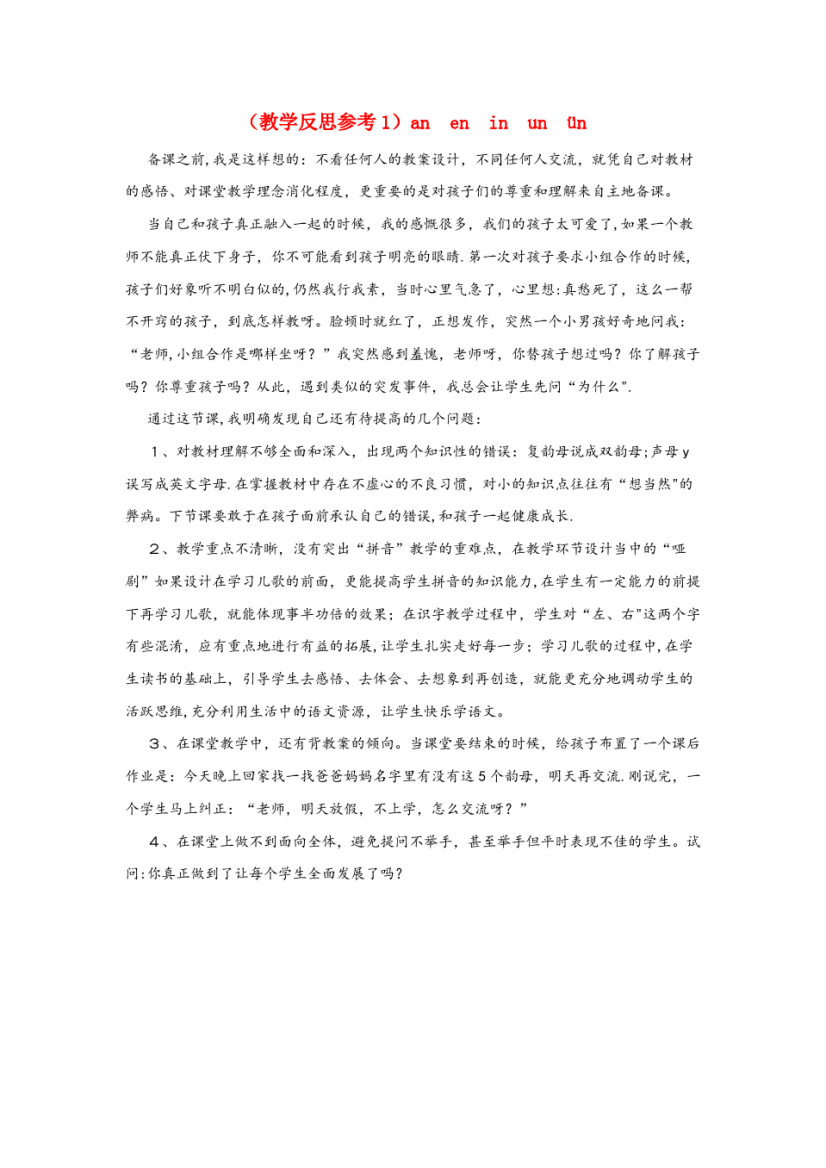 青海省海东地区四小一年级语文上册汉语拼音12aneninunün教学反思1新人教版