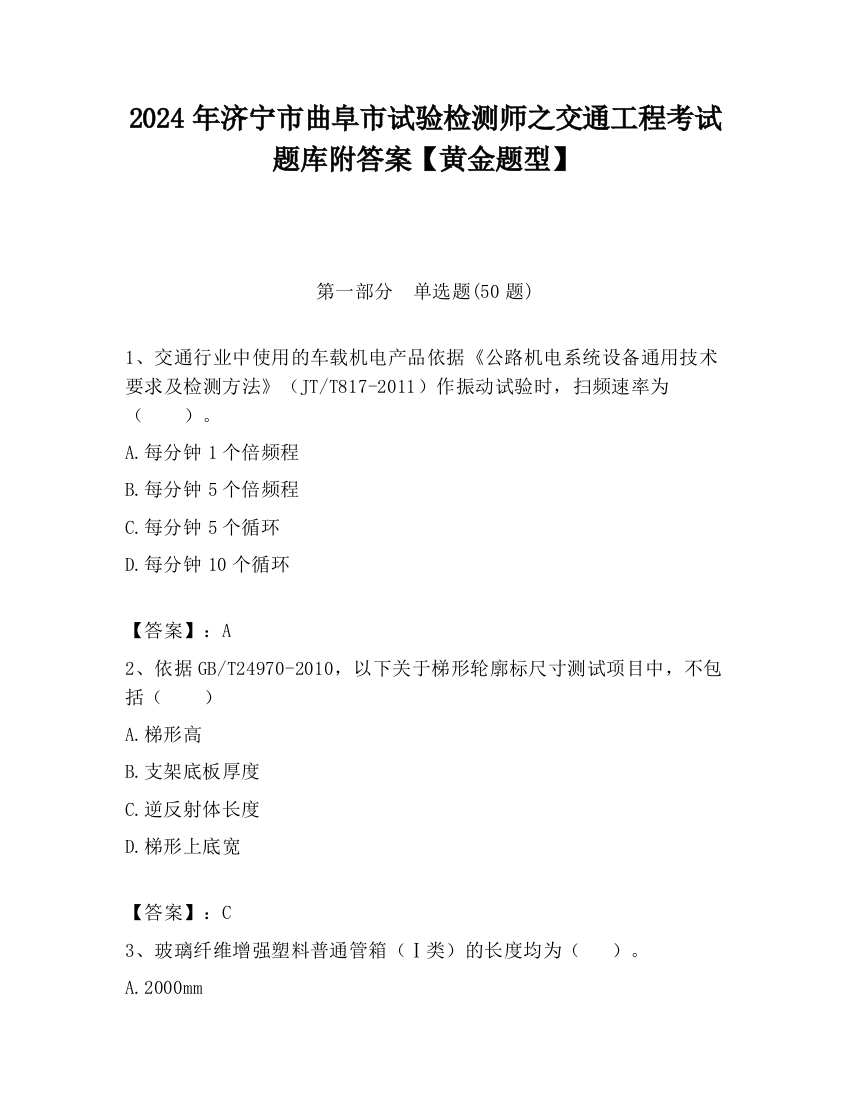 2024年济宁市曲阜市试验检测师之交通工程考试题库附答案【黄金题型】