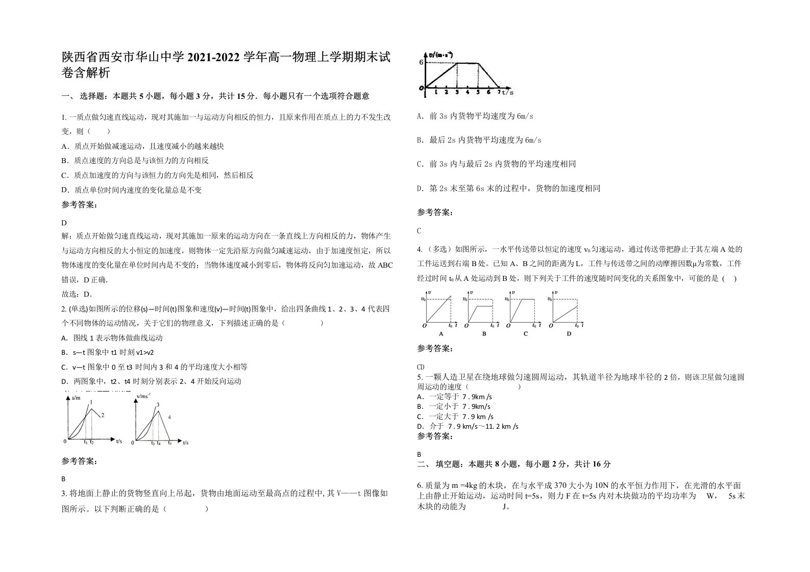 陕西省西安市华山中学2021-2022学年高一物理上学期期末试卷含解析