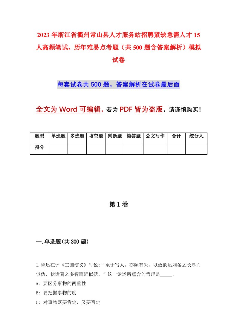 2023年浙江省衢州常山县人才服务站招聘紧缺急需人才15人高频笔试历年难易点考题共500题含答案解析模拟试卷