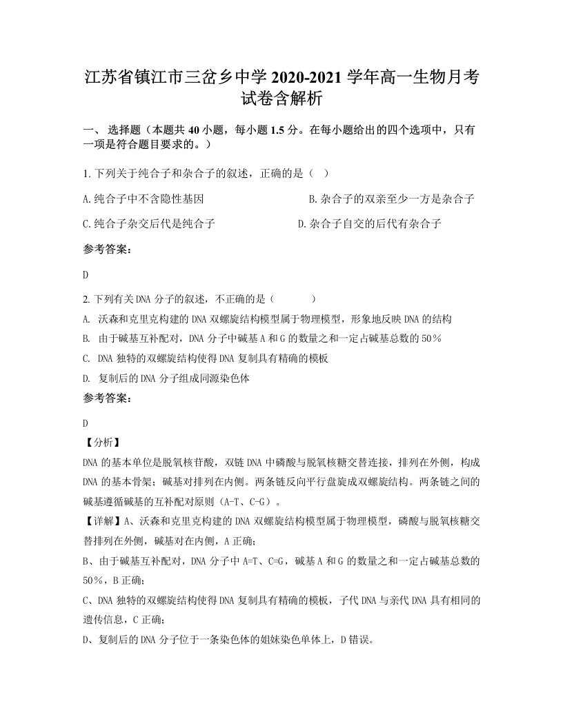 江苏省镇江市三岔乡中学2020-2021学年高一生物月考试卷含解析