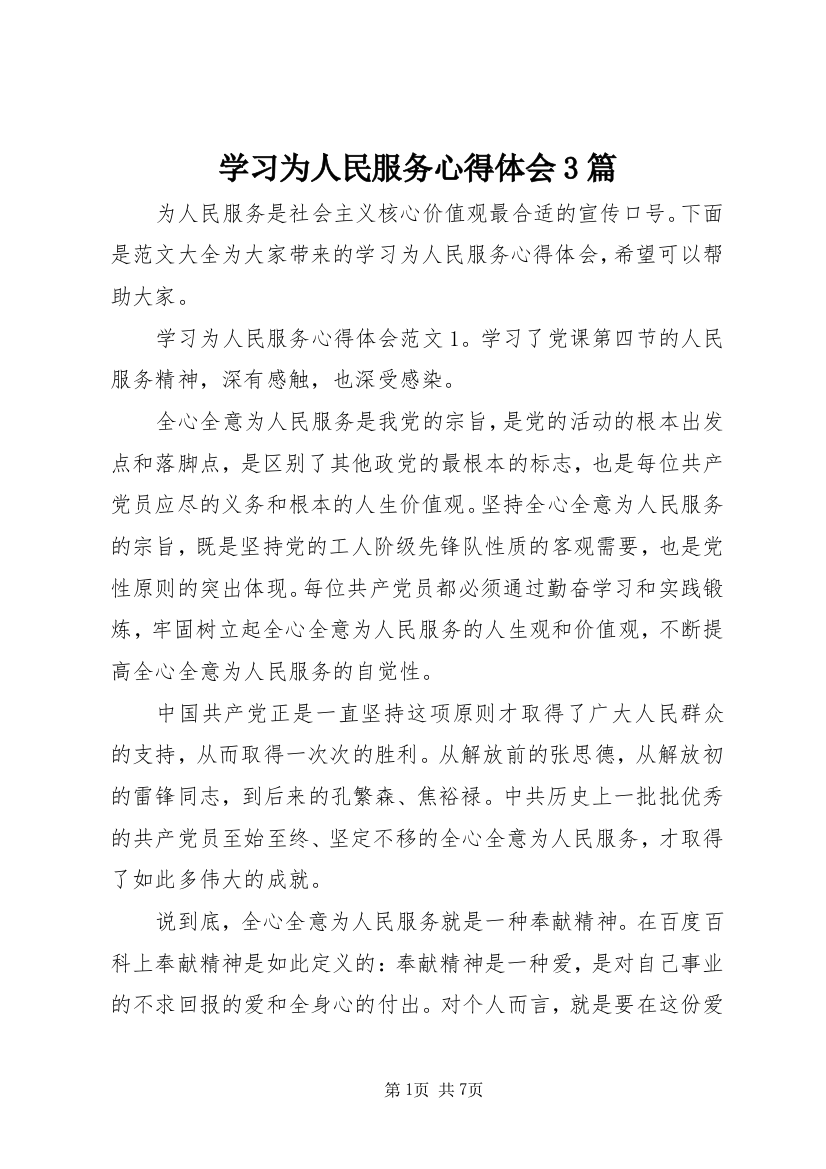 7学习为人民服务心得体会3篇