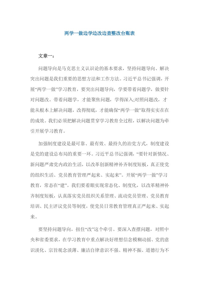 两学一做边学边改边查整改台账表