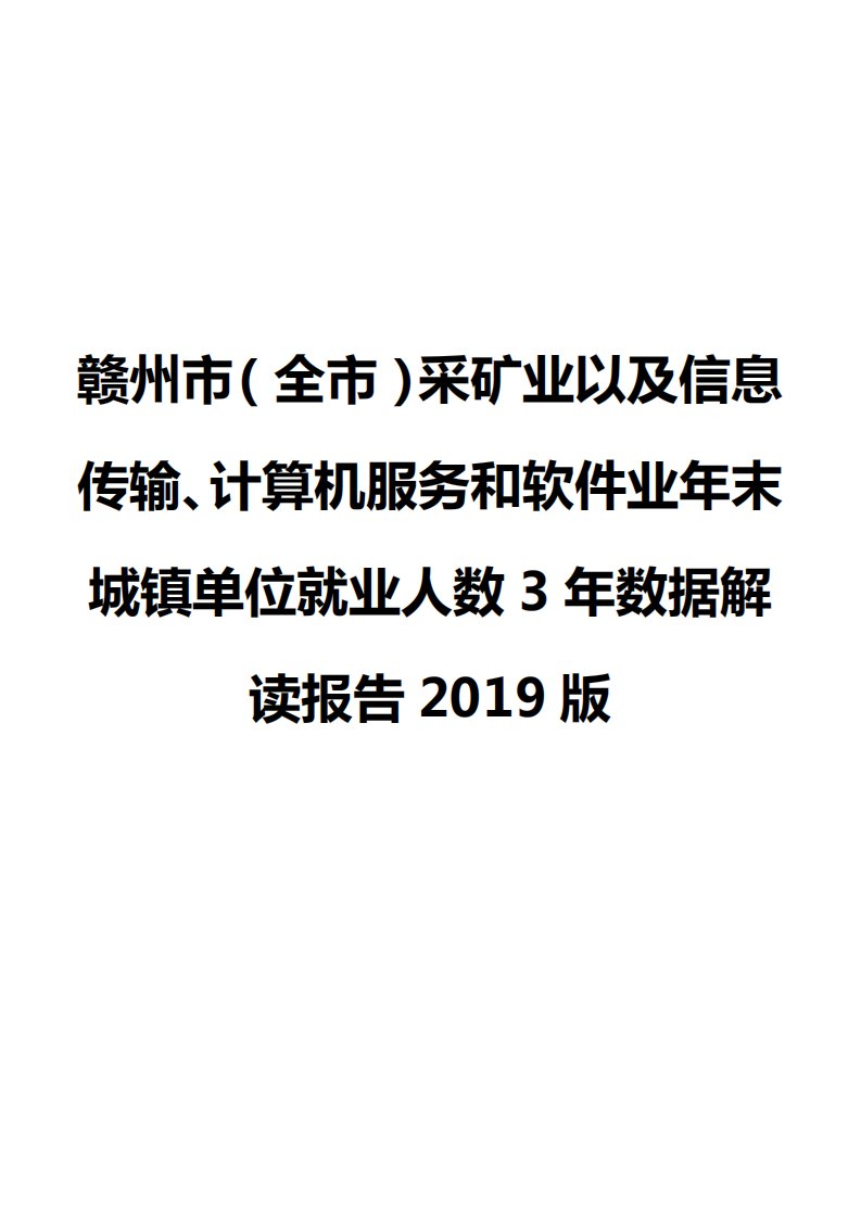 赣州市（全市）采矿业以及信息传输、计算机服务和软件业年末城镇单位就业人数3年数据解读报告2019版