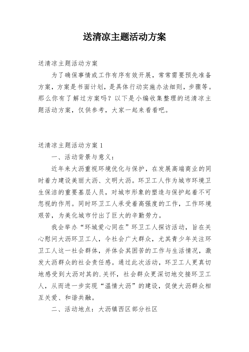 送清凉主题活动方案