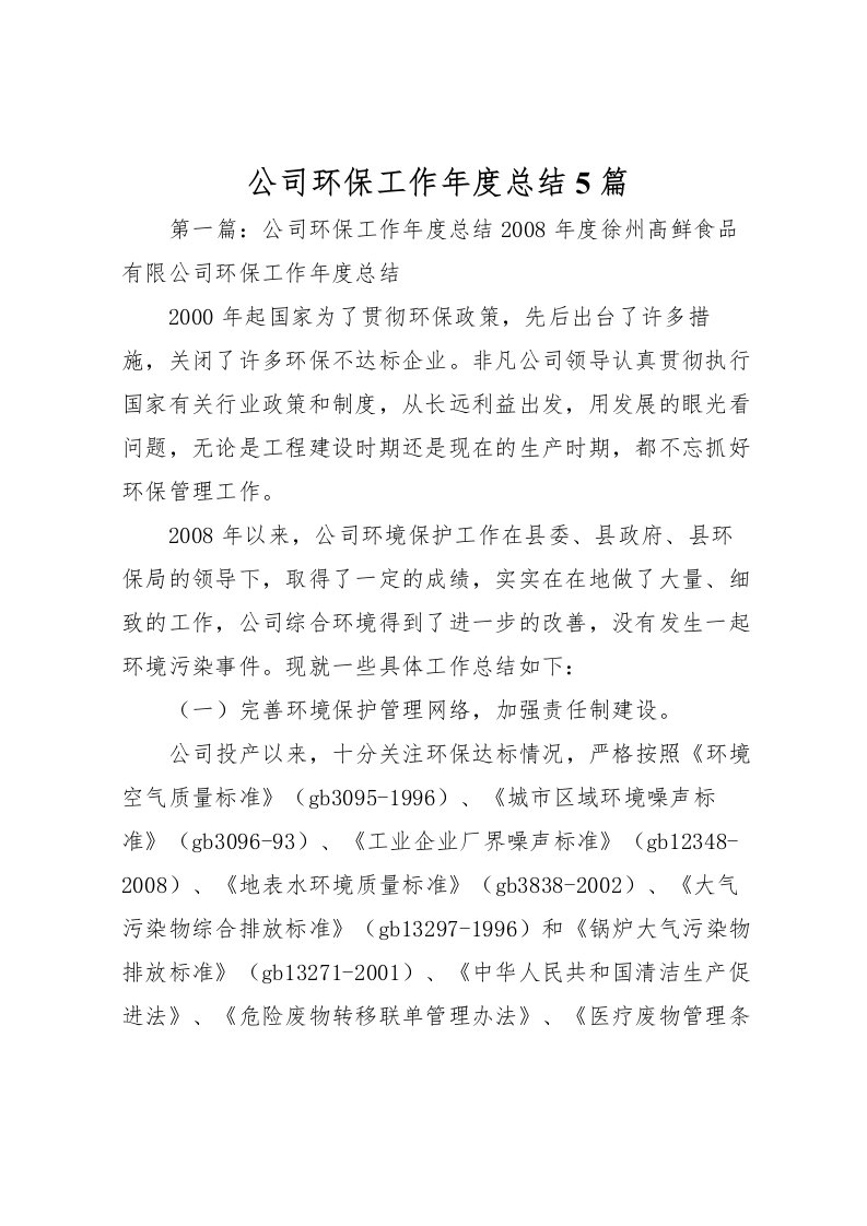 2022公司环保工作年度总结5篇