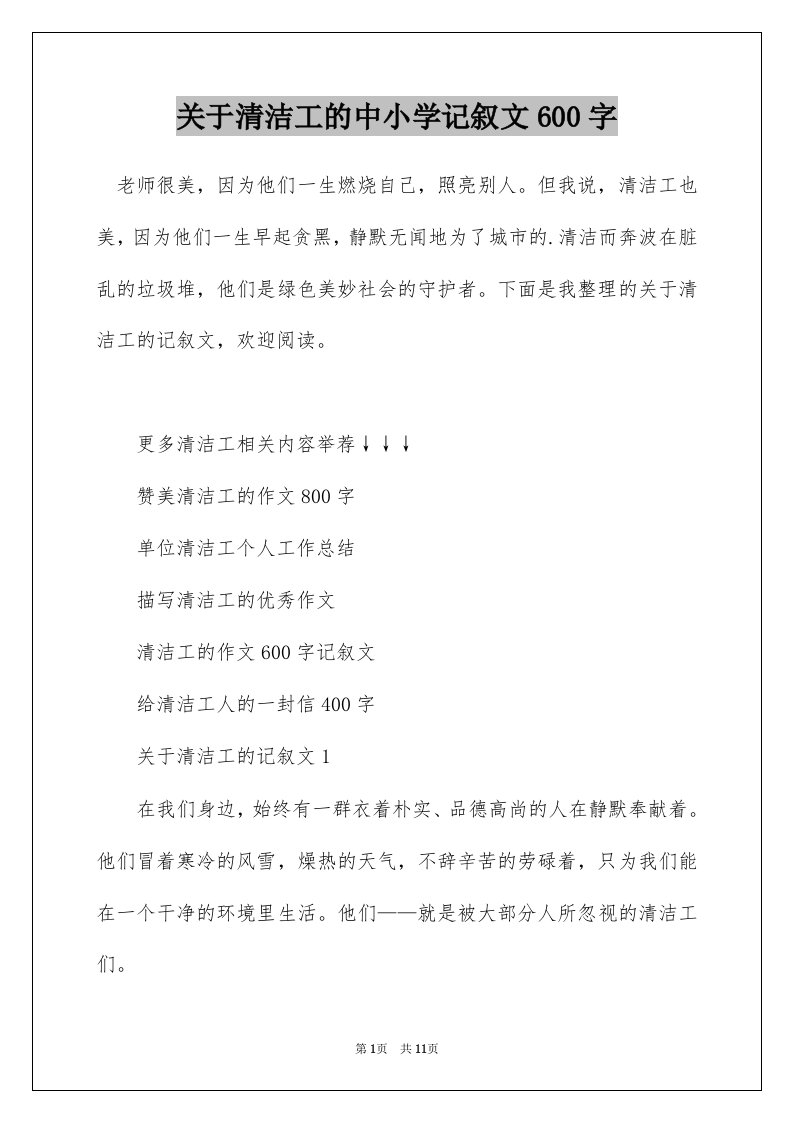 关于清洁工的中小学记叙文600字