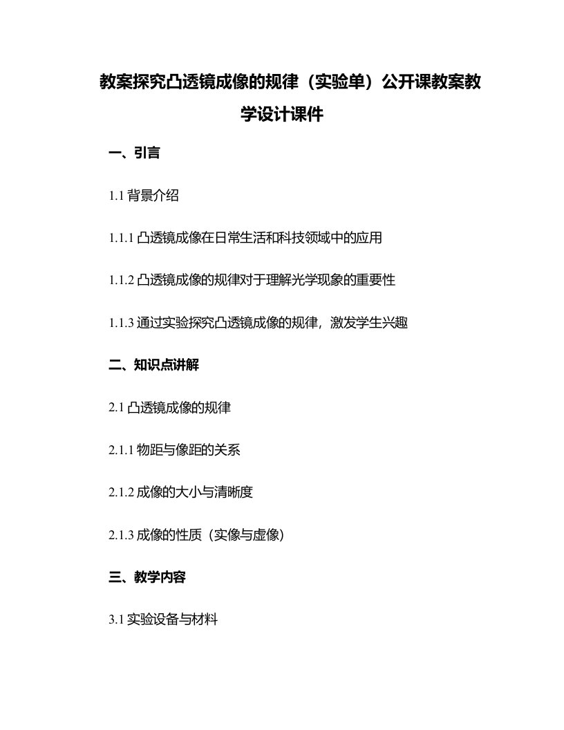 探究凸透镜成像的规律（实验单）公开课教案教学设计课件