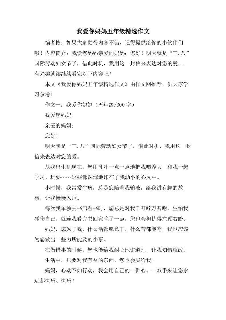 我爱你妈妈五年级作文