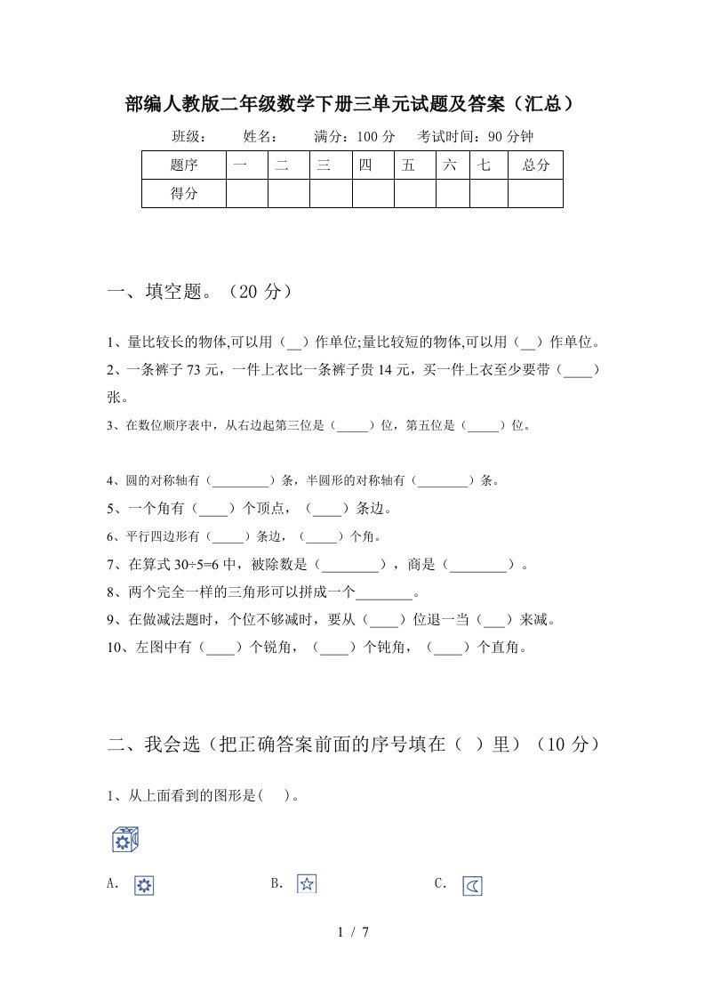 部编人教版二年级数学下册三单元试题及答案汇总