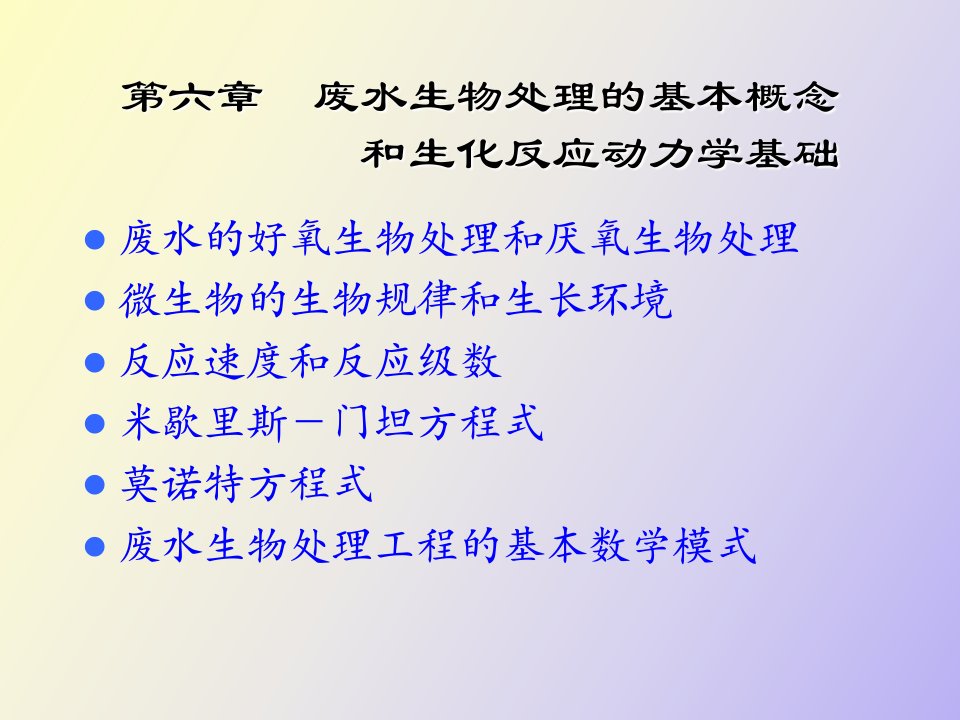 水污染控制工程第六章反应动力学方程