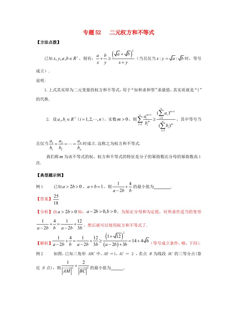 2022年高考数学必刷压轴题专题52二元权方和不等式含解析