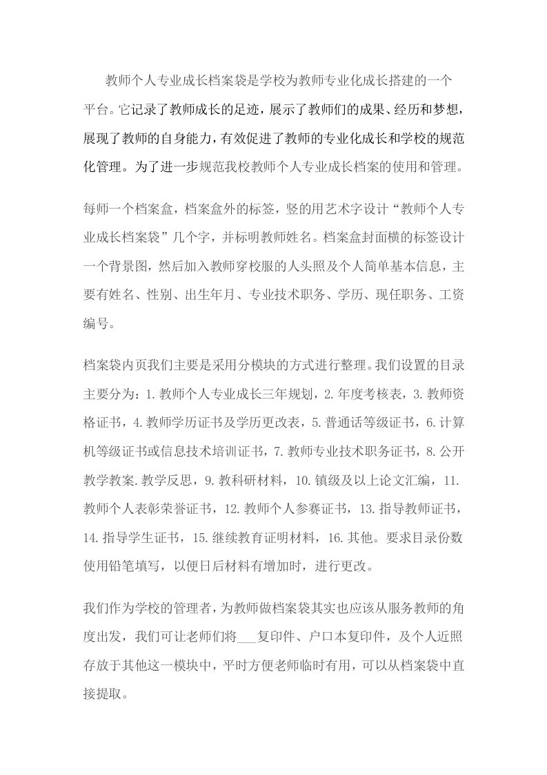 教师个人专业成长档案袋