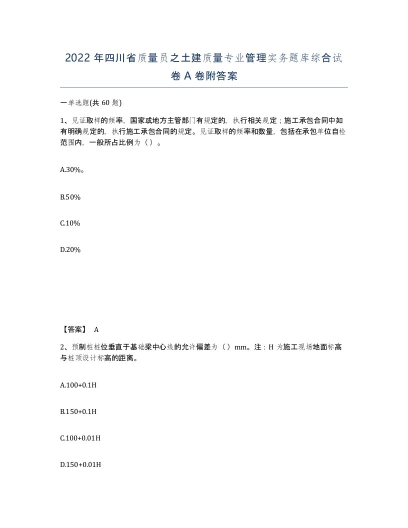 2022年四川省质量员之土建质量专业管理实务题库综合试卷A卷附答案