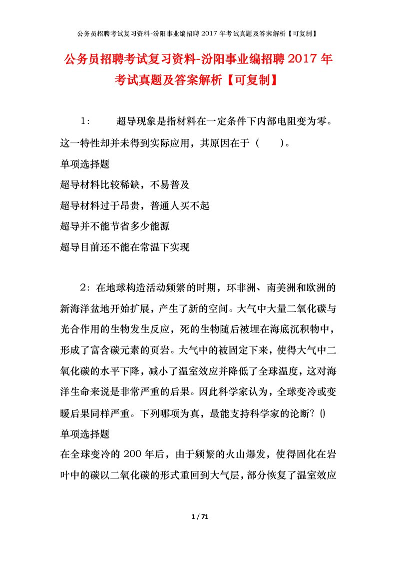 公务员招聘考试复习资料-汾阳事业编招聘2017年考试真题及答案解析可复制