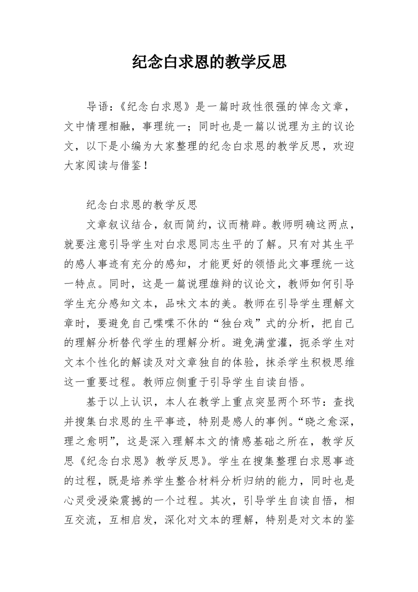 纪念白求恩的教学反思