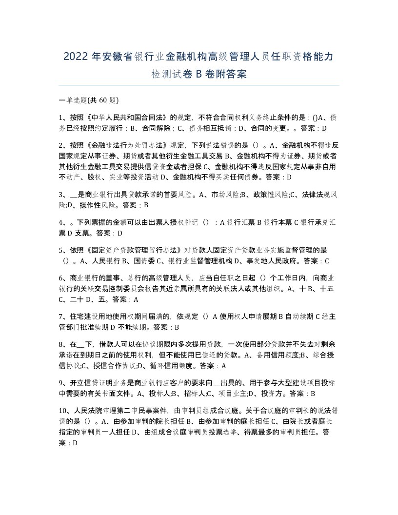 2022年安徽省银行业金融机构高级管理人员任职资格能力检测试卷卷附答案