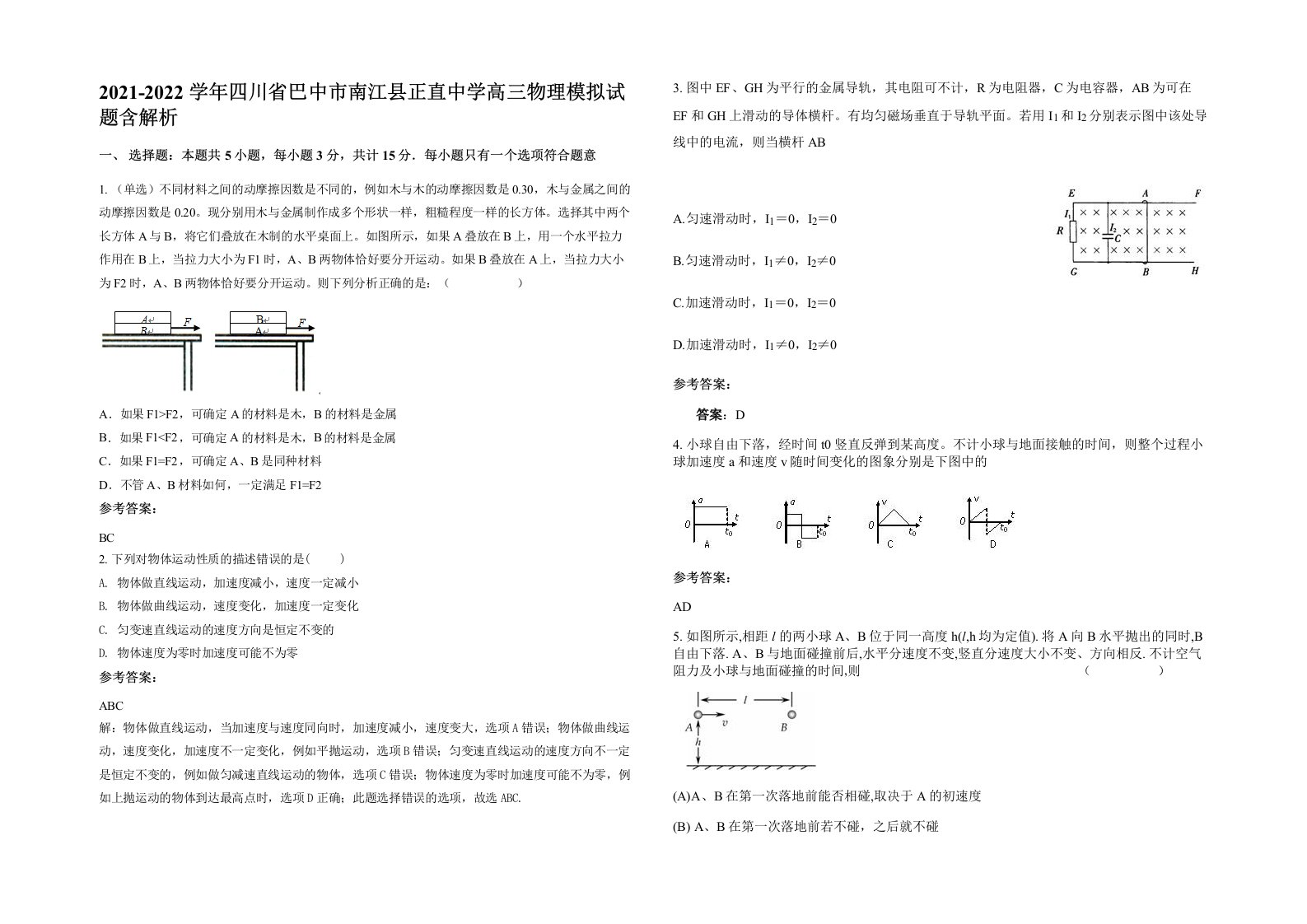 2021-2022学年四川省巴中市南江县正直中学高三物理模拟试题含解析