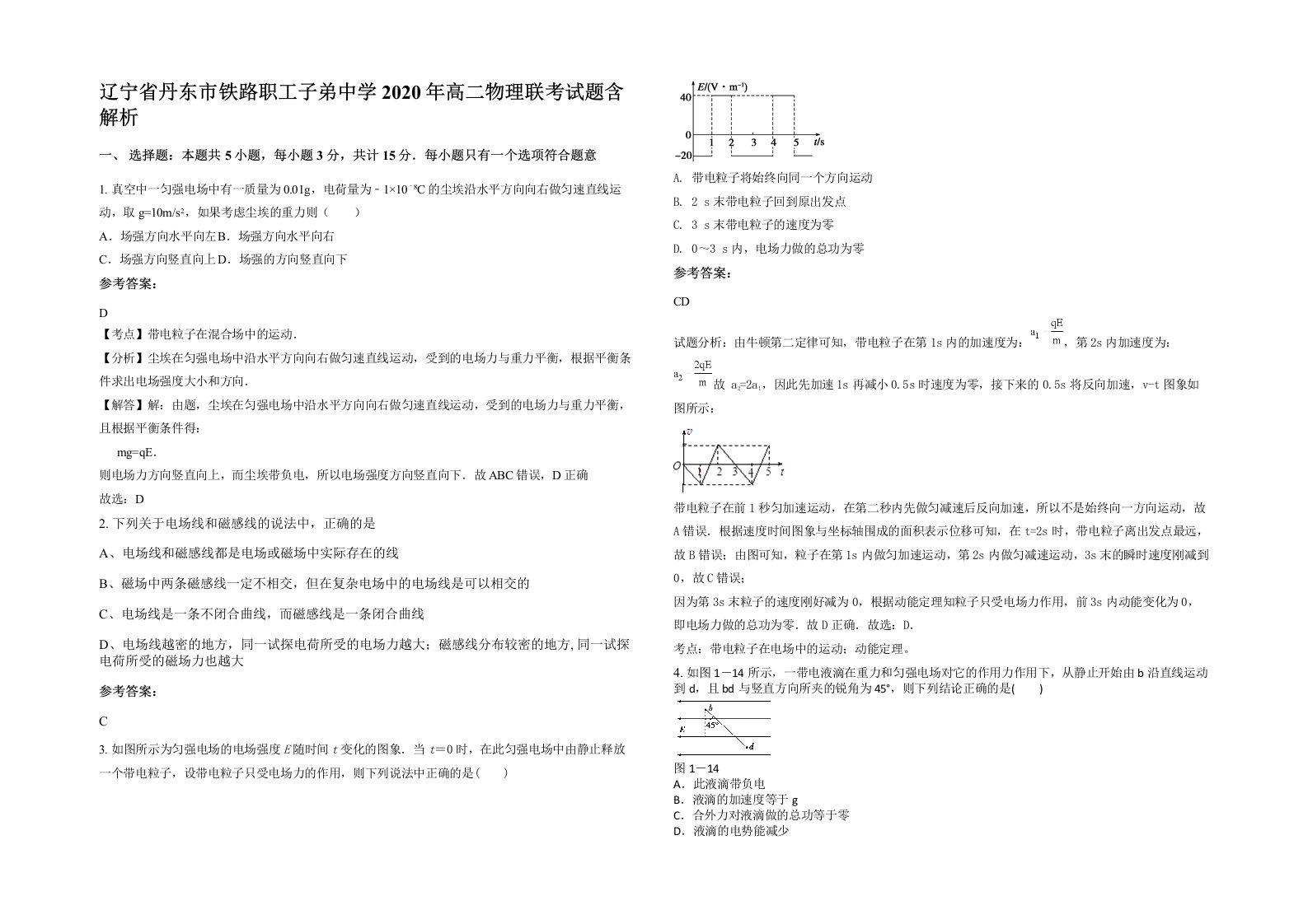 辽宁省丹东市铁路职工子弟中学2020年高二物理联考试题含解析