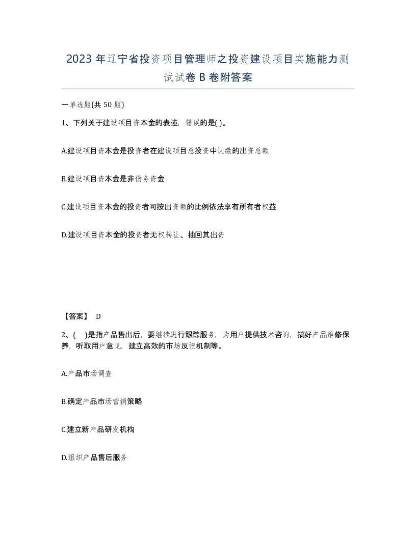 2023年辽宁省投资项目管理师之投资建设项目实施能力测试试卷B卷附答案