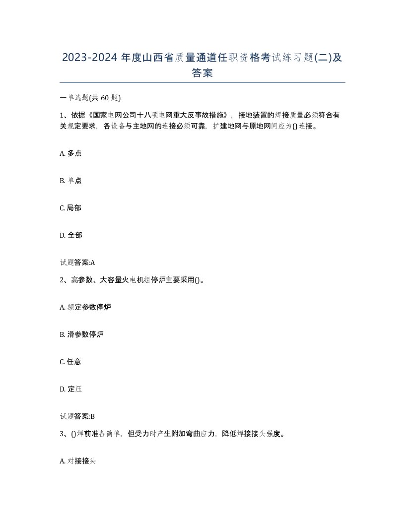 20232024年度山西省质量通道任职资格考试练习题二及答案