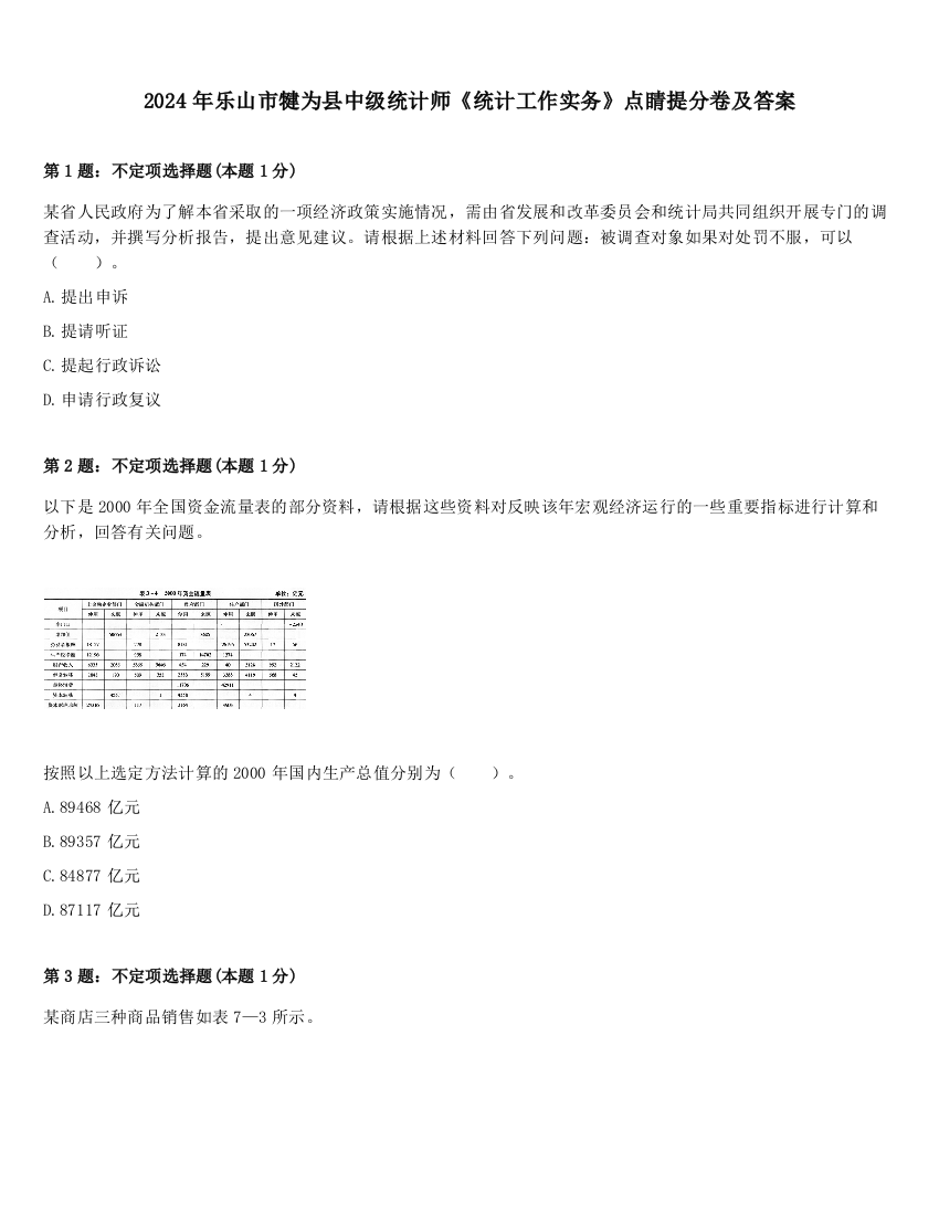 2024年乐山市犍为县中级统计师《统计工作实务》点睛提分卷及答案