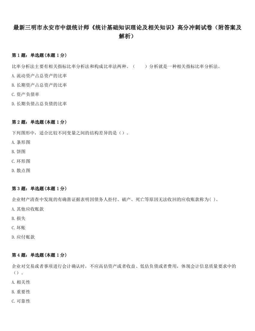 最新三明市永安市中级统计师《统计基础知识理论及相关知识》高分冲刺试卷（附答案及解析）