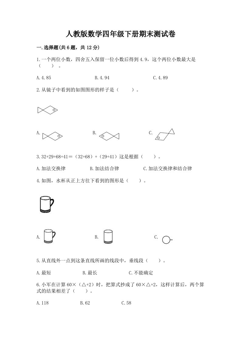 人教版数学四年级下册期末测试卷精品【各地真题】