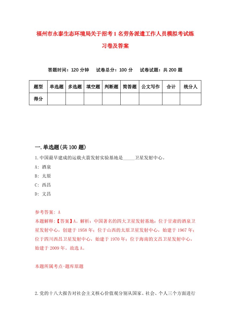 福州市永泰生态环境局关于招考1名劳务派遣工作人员模拟考试练习卷及答案第9卷