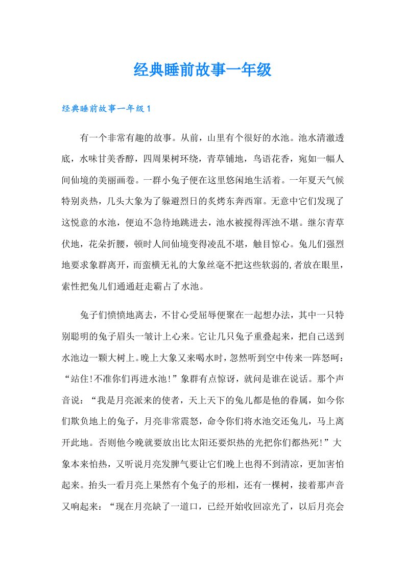 经典睡前故事一年级