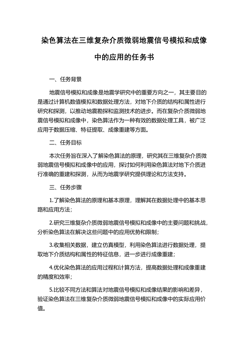 染色算法在三维复杂介质微弱地震信号模拟和成像中的应用的任务书