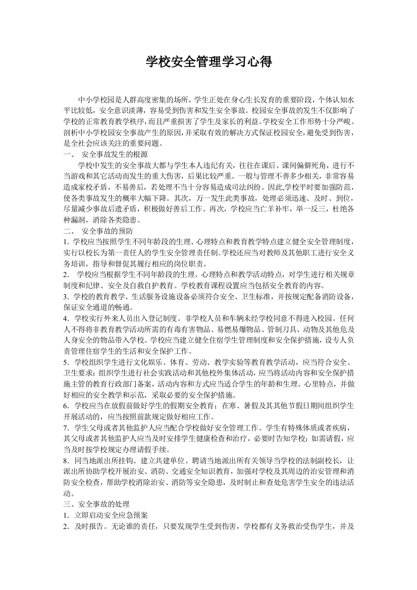 学校安全管理学习心得