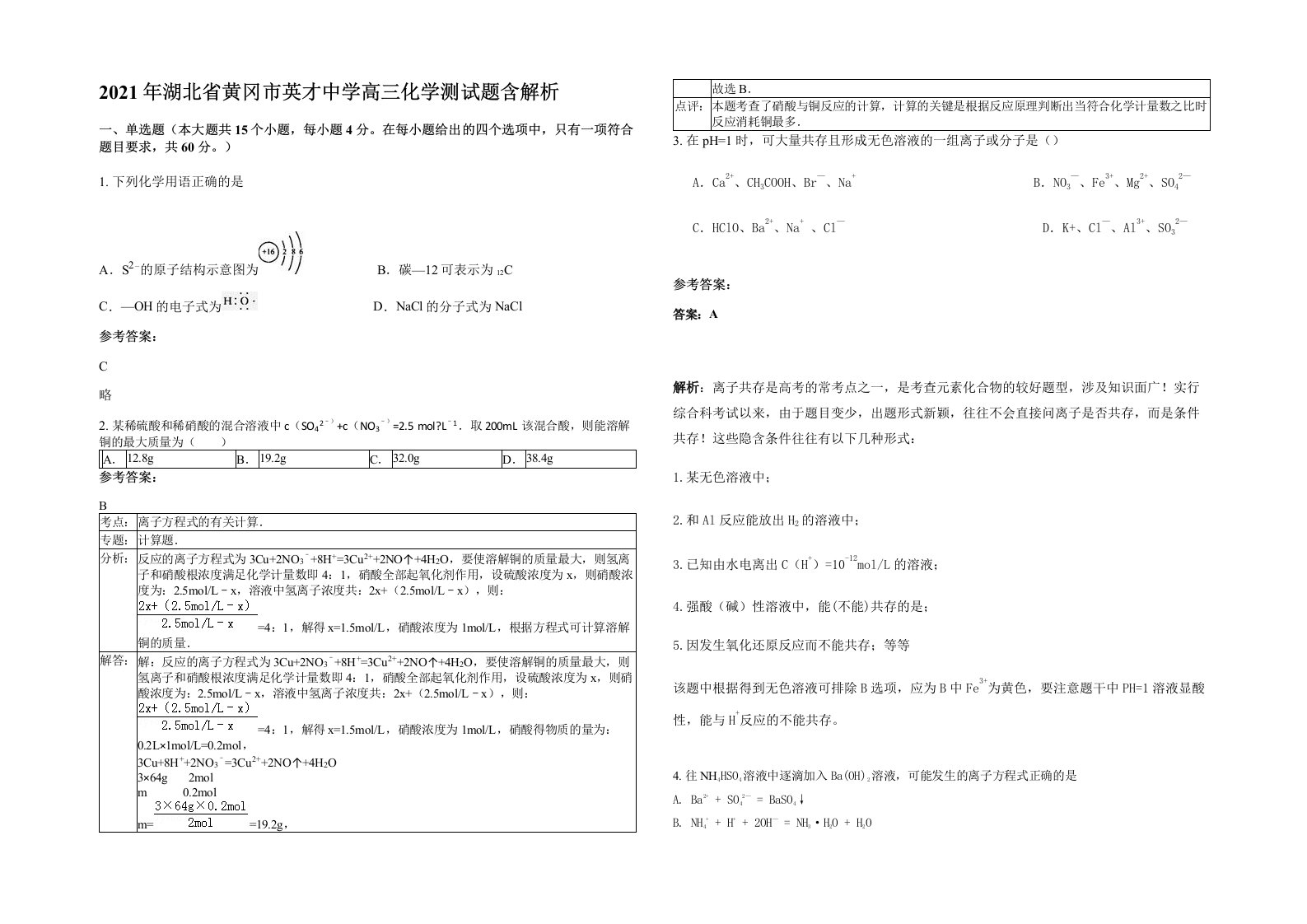 2021年湖北省黄冈市英才中学高三化学测试题含解析