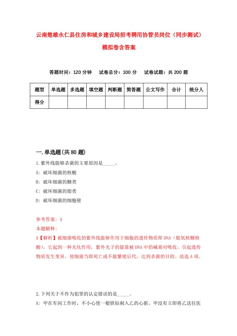 云南楚雄永仁县住房和城乡建设局招考聘用协管员岗位同步测试模拟卷含答案0