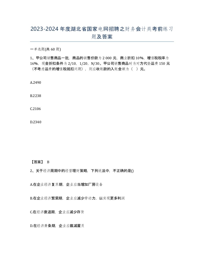 2023-2024年度湖北省国家电网招聘之财务会计类考前练习题及答案