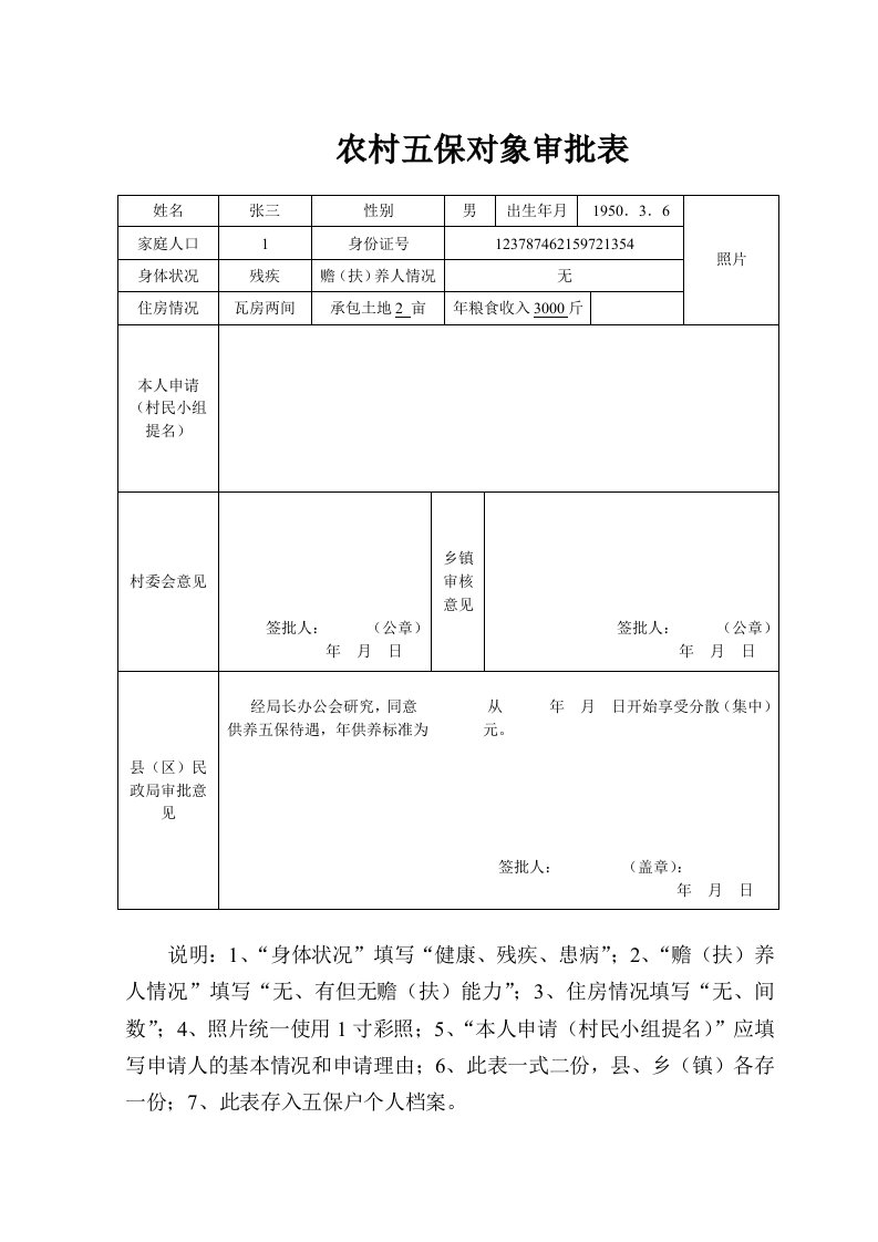 农村五保对象审批表