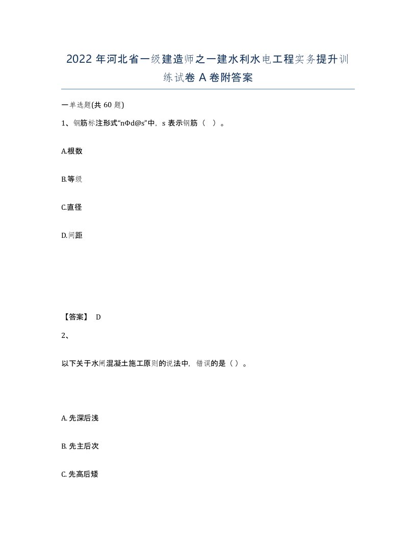 2022年河北省一级建造师之一建水利水电工程实务提升训练试卷A卷附答案